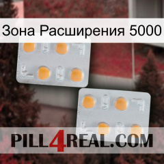 Зона Расширения 5000 25